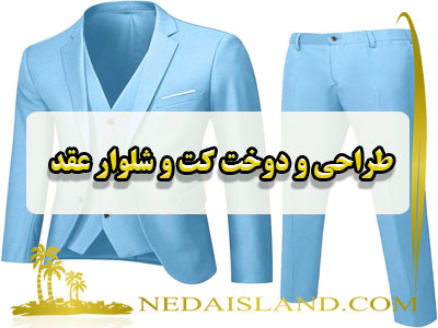 طراحی و دوخت کت و شلوار عقد
