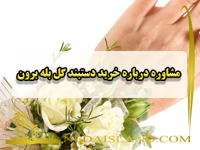 خرید انواع دستبند گل بله برون