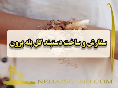 سفارش و ساخت دستبند گل بله برون