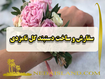 سفارش و ساخت دستبند گل نامزدی