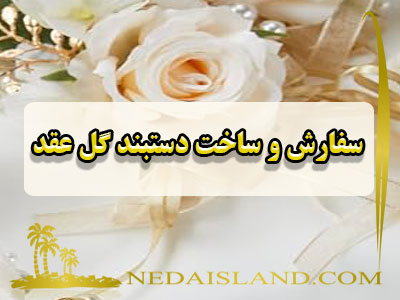 سفارش و ساخت دستبند گل عقد