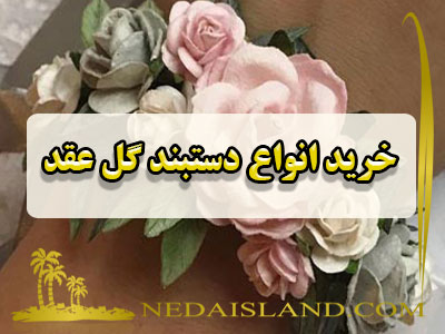 خرید انواع دستبند گل عقد