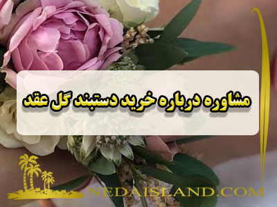 مشاوره درباره خرید دستبند گل عقد