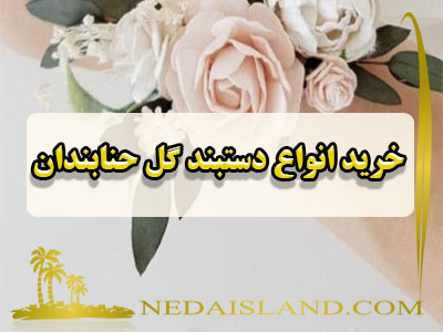 خرید انواع دستبند گل حنابندان