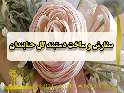 سفارش و ساخت دستبند گل حنابندان