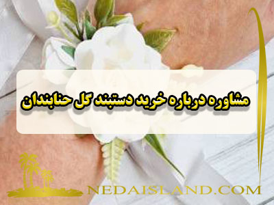 مشاوره درباره خرید دستبند گل حنابندان