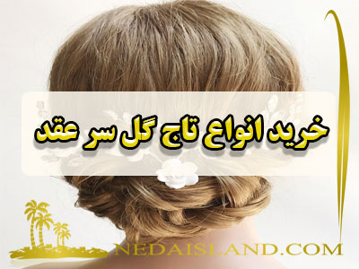 خرید انواع تاج گل سر عقد