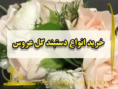 خرید انواع دستبند گل عروس