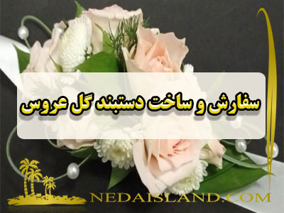 سفارش و ساخت دستبند گل عروس