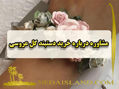 مشاوره درباره خرید دستبند گل عروسی