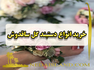 خرید انواع دستبند گل ساقدوش