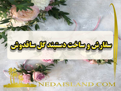 سفارش و ساخت دستبند گل ساقدوش