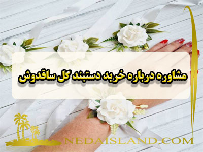 مشاوره درباره خرید دستبند گل ساقدوش