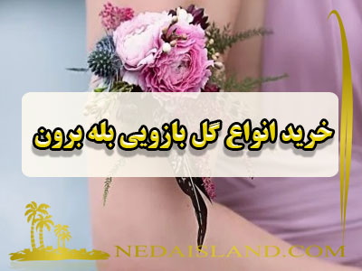 خرید انواع گل بازویی بله برون