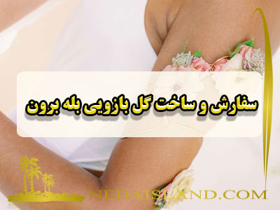 سفارش و ساخت گل بازویی بله برون