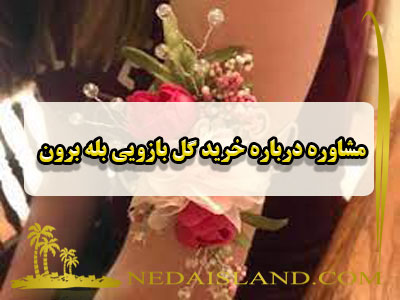 مشاوره درباره خرید گل بازویی بله برون