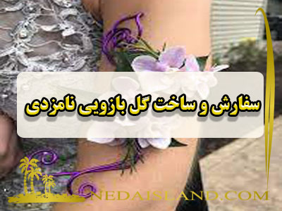 سفارش و ساخت گل بازویی نامزدی