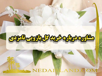 مشاوره درباره خرید گل بازویی نامزدی
