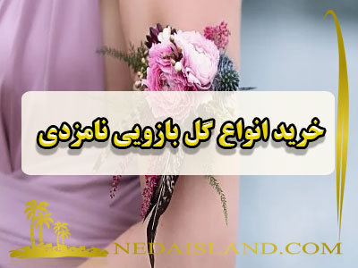 خرید انواع گل بازویی نامزدی