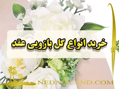 خرید انواع گل بازویی عقد