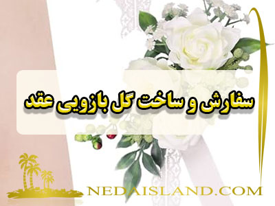 سفارش و ساخت گل بازویی عقد