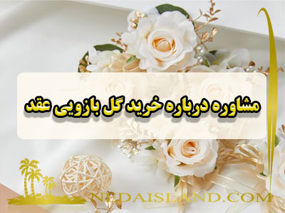 مشاوره درباره خرید گل بازویی عقد
