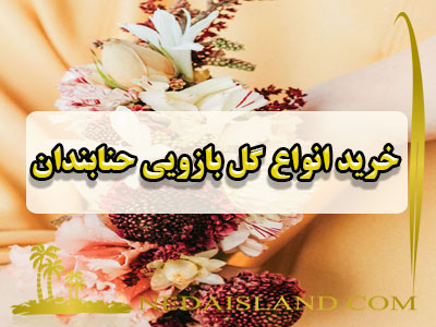 خرید انواع گل بازویی حنابندان