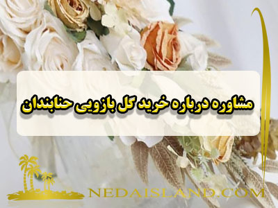 مشاوره درباره خرید گل بازویی حنابندان