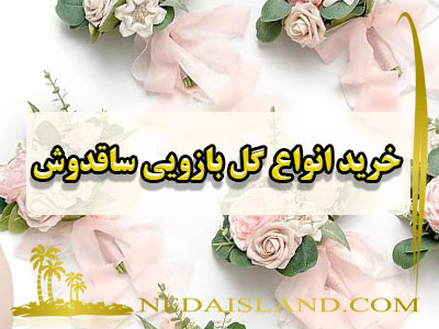 خرید انواع گل بازویی ساقدوش
