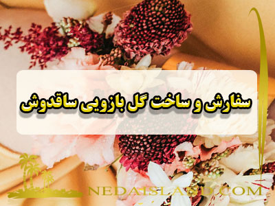 سفارش و ساخت گل بازویی ساقدوش