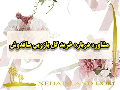 مشاوره درباره خرید گل بازویی ساقدوش