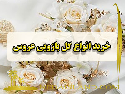 خرید انواع گل بازویی عروس