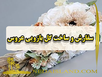 سفارش و ساخت گل بازویی عروس