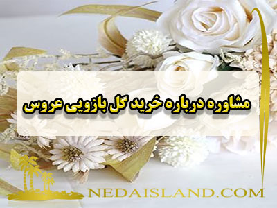 مشاوره درباره خرید گل بازویی عروس
