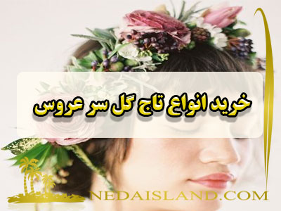خرید انواع تاج گل سر عروس