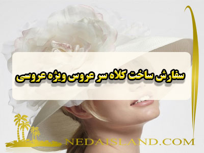 سفارش ساخت کلاه سر عروس ویژه عروسی
