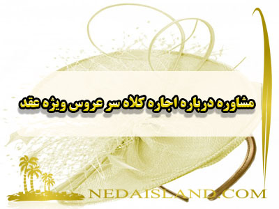 مشاوره درباره اجاره کلاه سر عروس ویژه عقد