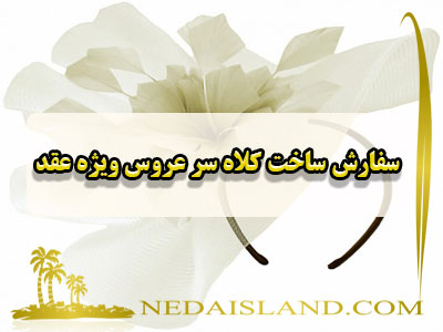 سفارش ساخت کلاه سر عروس ویژه عقد