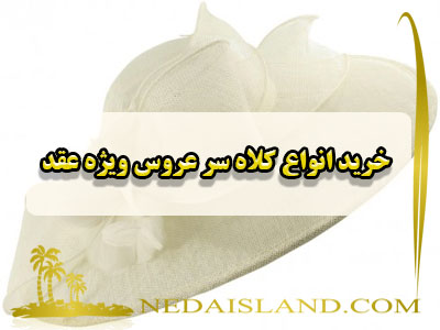 خرید انواع کلاه سر عروس ویژه عقد