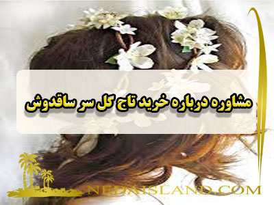 مشاوره درباره خرید تاج گل سر ساقدوش