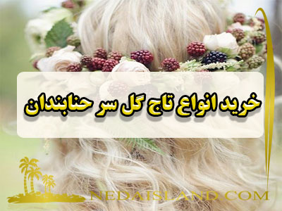 خرید انواع تاج گل سر حنابندان
