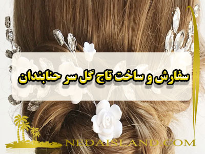 سفارش و ساخت تاج گل سر حنابندان