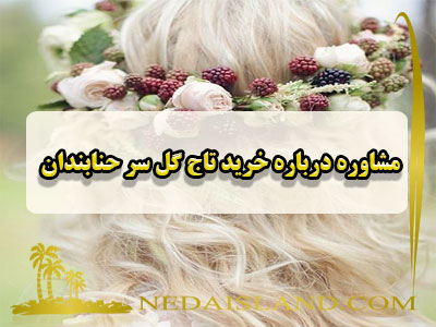 مشاوره درباره خرید تاج گل سر حنابندان