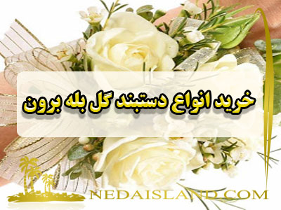 مشاوره درباره خرید دستبند گل بله برون