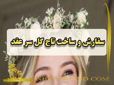 سفارش و ساخت تاج گل سر عقد