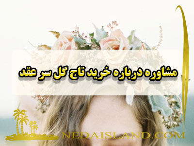 مشاوره درباره خرید تاج گل سر عقد
