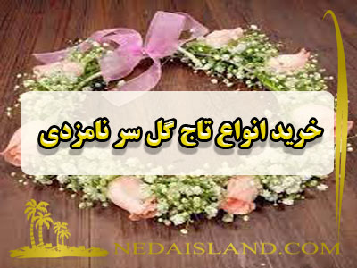 خرید انواع تاج گل سر نامزدی