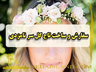 سفارش و ساخت تاج گل سر نامزدی