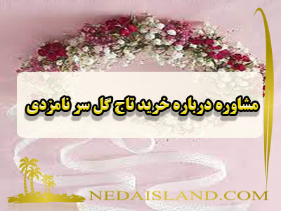 مشاوره درباره خرید تاج گل سر نامزدی