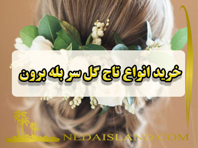 خرید انواع تاج گل سر بله برون